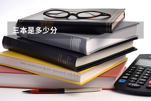 三本是多少分