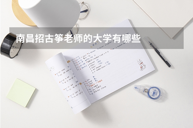 南昌招古筝老师的大学有哪些