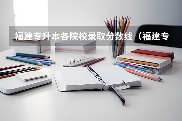 福建专升本各院校录取分数线（福建专升本分数线）