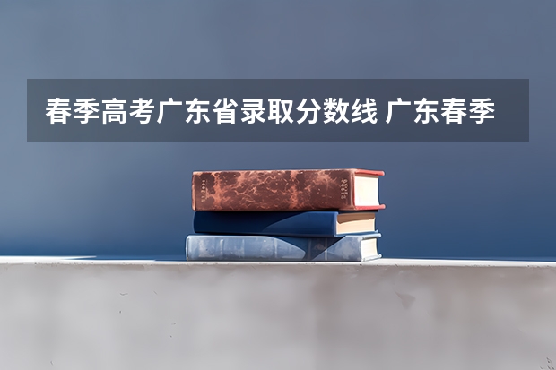 春季高考广东省录取分数线 广东春季高考分数