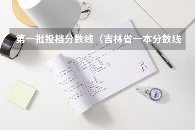 第一批投档分数线（吉林省一本分数线2023）