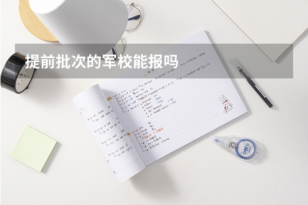 提前批次的军校能报吗
