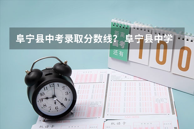 阜宁县中考录取分数线？ 阜宁县中学分数线