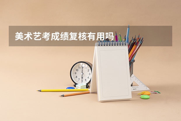 美术艺考成绩复核有用吗