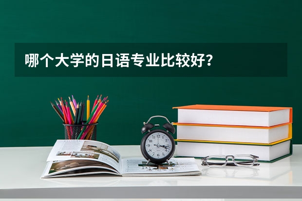 哪个大学的日语专业比较好？