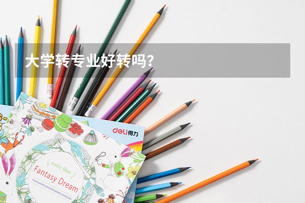 大学转专业好转吗？