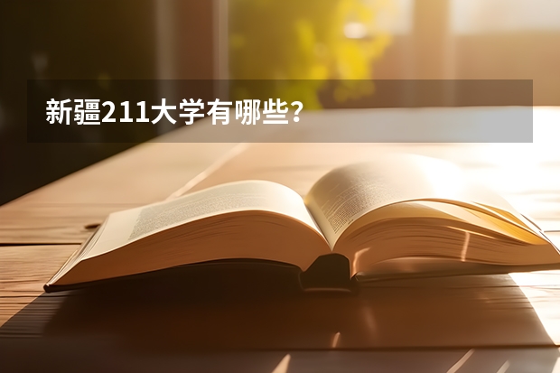 新疆211大学有哪些？
