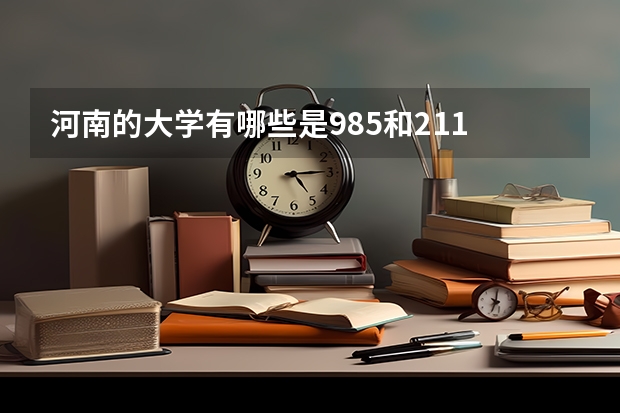 河南的大学有哪些是985和211