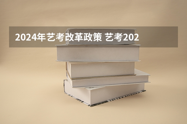 2024年艺考改革政策 艺考2024文化分要求
