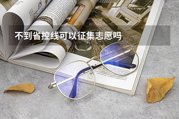 不到省控线可以征集志愿吗