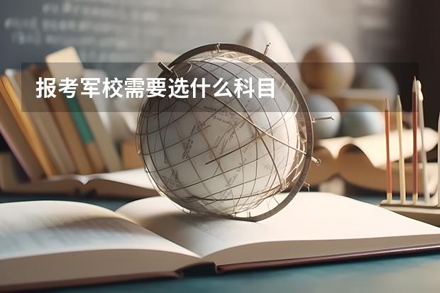 报考军校需要选什么科目