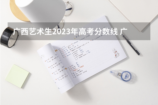 广西艺术生2023年高考分数线 广西2023年投档线
