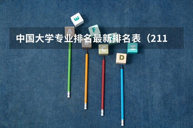 中国大学专业排名最新排名表(211计算机专业大学排名)