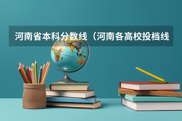 河南省本科分数线（河南各高校投档线）