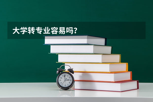 大学转专业容易吗？