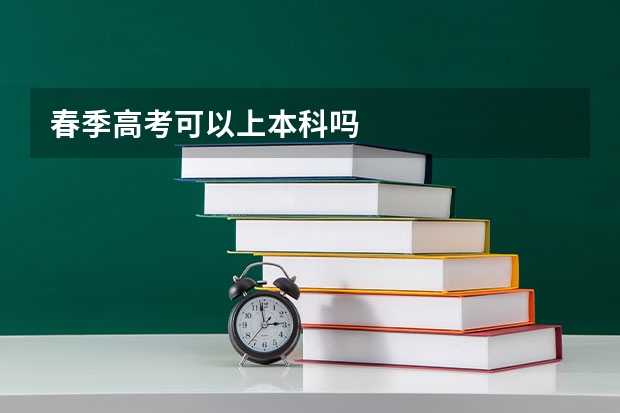 春季高考可以上本科吗