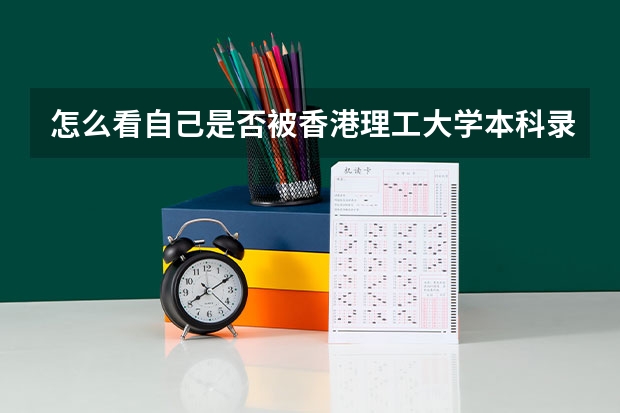 怎么看自己是否被香港理工大学本科录取？