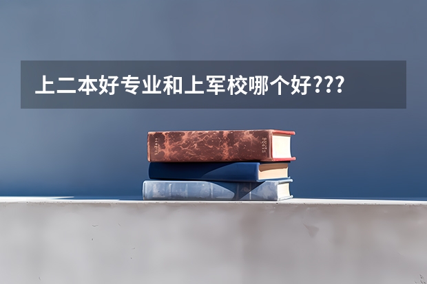 上二本好专业和上军校哪个好???