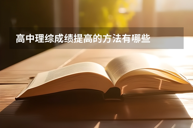 高中理综成绩提高的方法有哪些