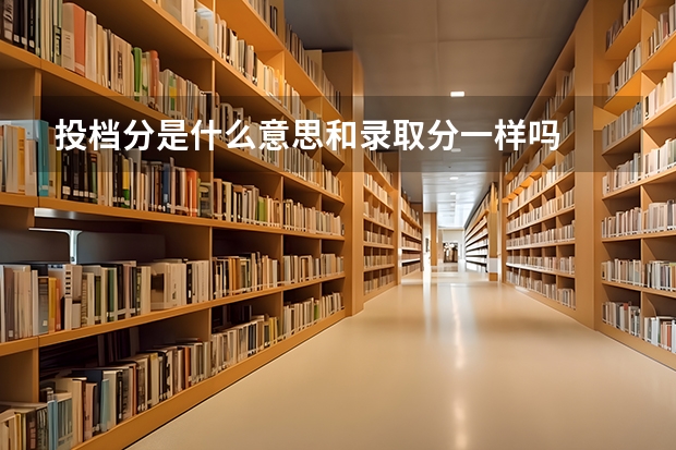 投档分是什么意思和录取分一样吗
