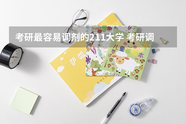 考研最容易调剂的211大学 考研调剂是不是很难