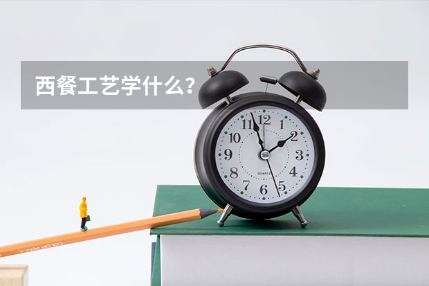西餐工艺学什么?