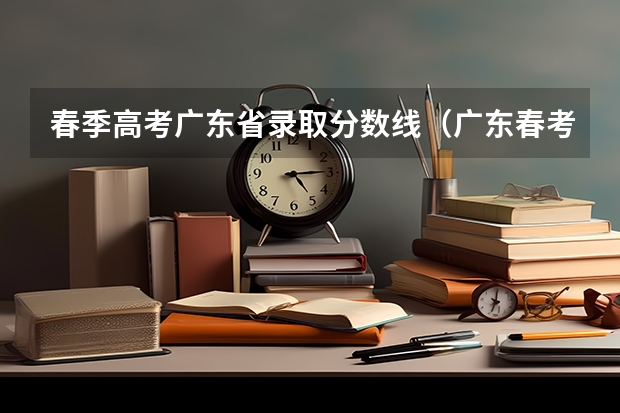 春季高考广东省录取分数线（广东春考各校分数线）