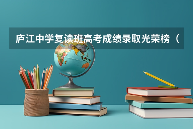 庐江中学复读班高考成绩录取光荣榜(庐江县泥河镇初级中学中考被各高中录取的人数)