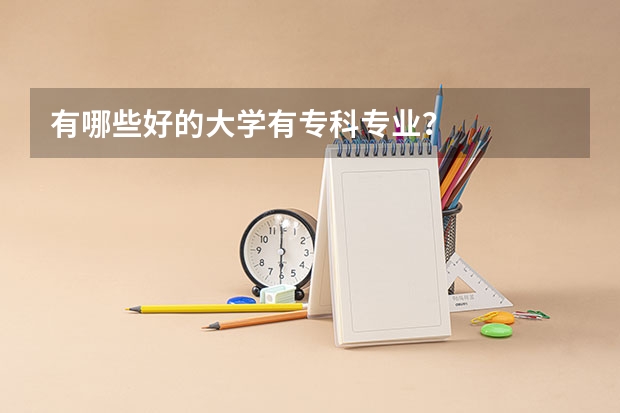 有哪些好的大学有专科专业？