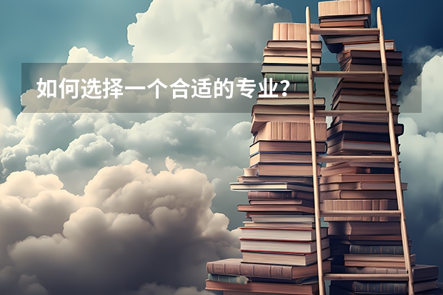 如何选择一个合适的专业？