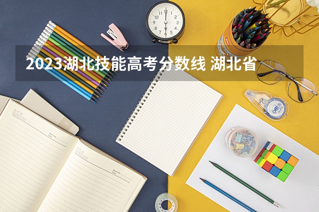 2023湖北技能高考分数线 湖北省技能高考分数线