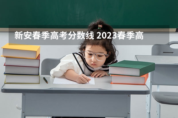 新安春季高考分数线 2023春季高考专科录取分数线