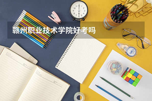 赣州职业技术学院好考吗