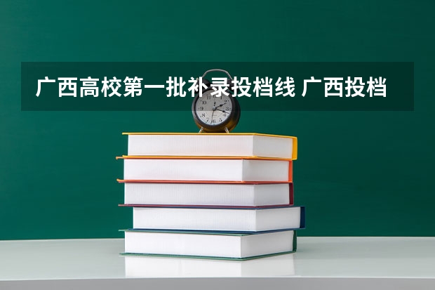 广西高校第一批补录投档线 广西投档分数线2023