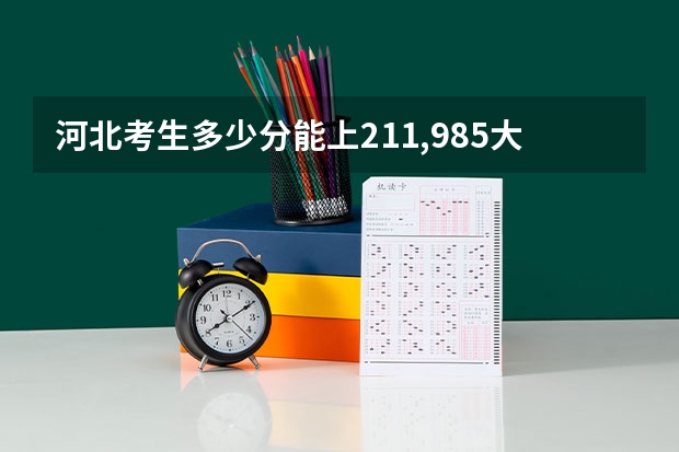河北考生多少分能上211,985大学