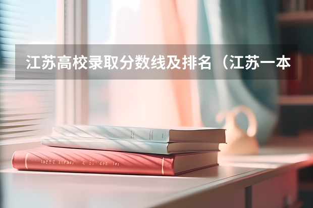 江苏高校录取分数线及排名（江苏一本投档线排名）