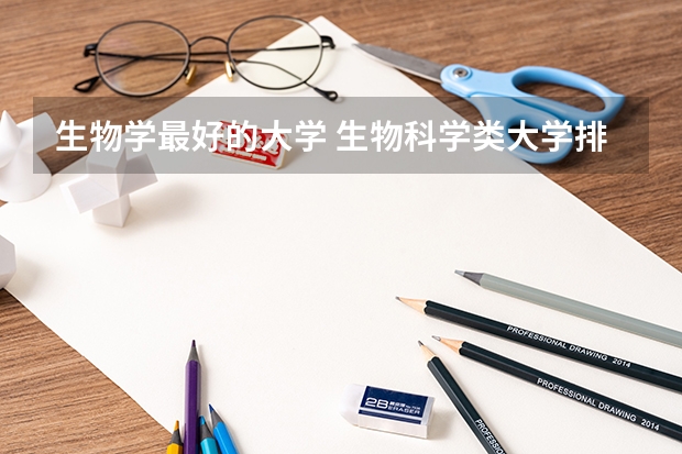 生物学最好的大学 生物科学类大学排名
