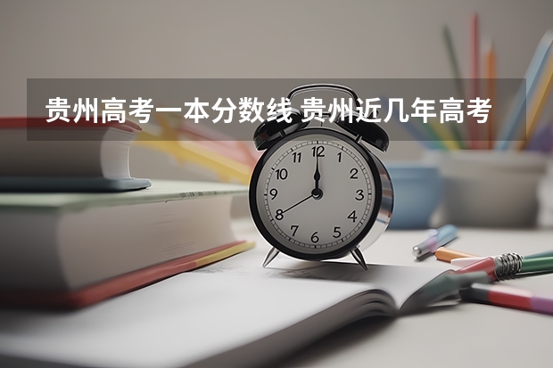 贵州高考一本分数线 贵州近几年高考分数线