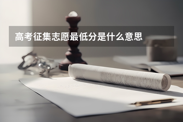 高考征集志愿最低分是什么意思