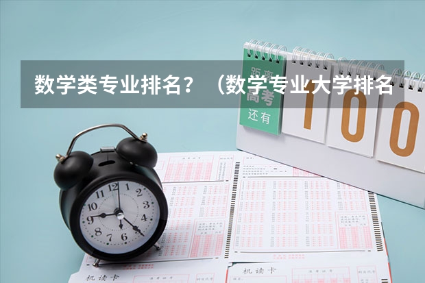 数学类专业排名？（数学专业大学排名）