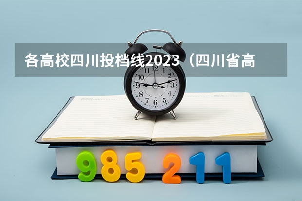 各高校四川投档线2023（四川省高考分数线2023年）