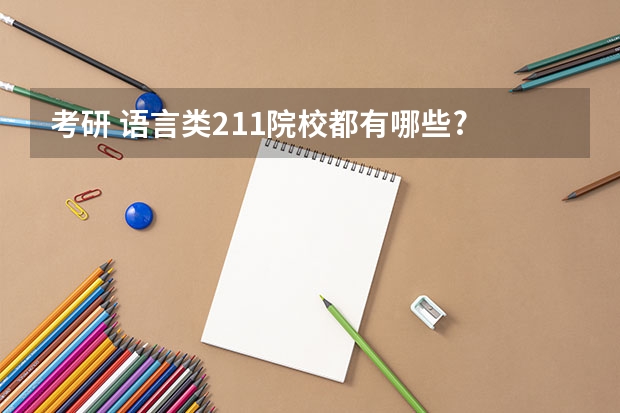 考研 语言类211院校都有哪些?