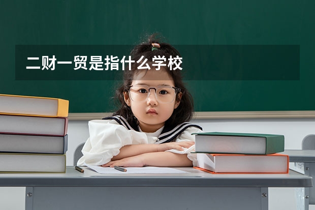 二财一贸是指什么学校