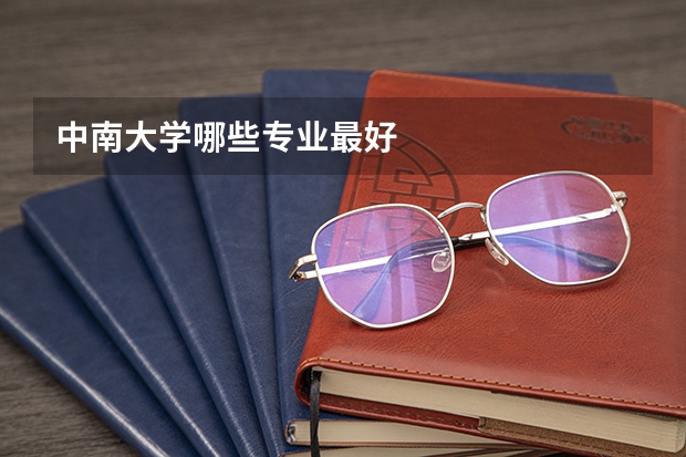 中南大学哪些专业最好