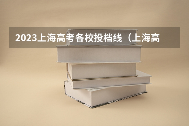 2023上海高考各校投档线(上海高考一本分数线)
