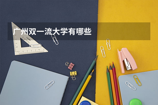 广州双一流大学有哪些