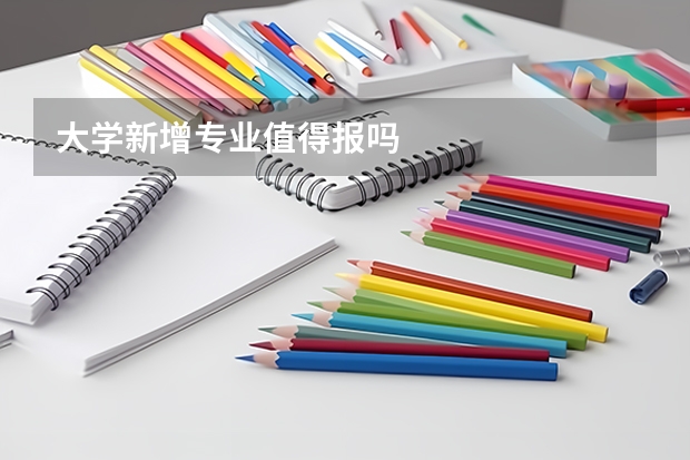 大学新增专业值得报吗