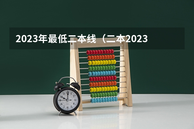 2023年最低二本线（二本2023分数线河南）