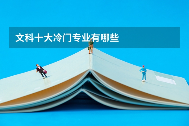 文科十大冷门专业有哪些