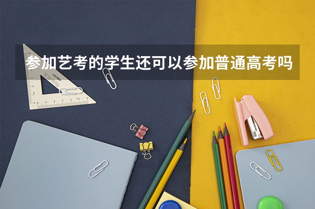 参加艺考的学生还可以参加普通高考吗